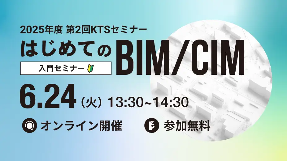 2025年度 第2回KTSセミナー『はじめてのBIM/CIM入門セミナー（初心者向け）』の画像