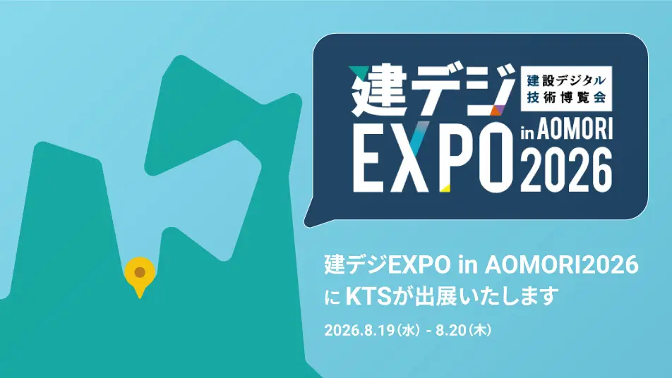 青森県主催「建デジEXPO in AOMORI2026」に出展します