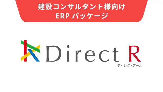 Direct R とは？
