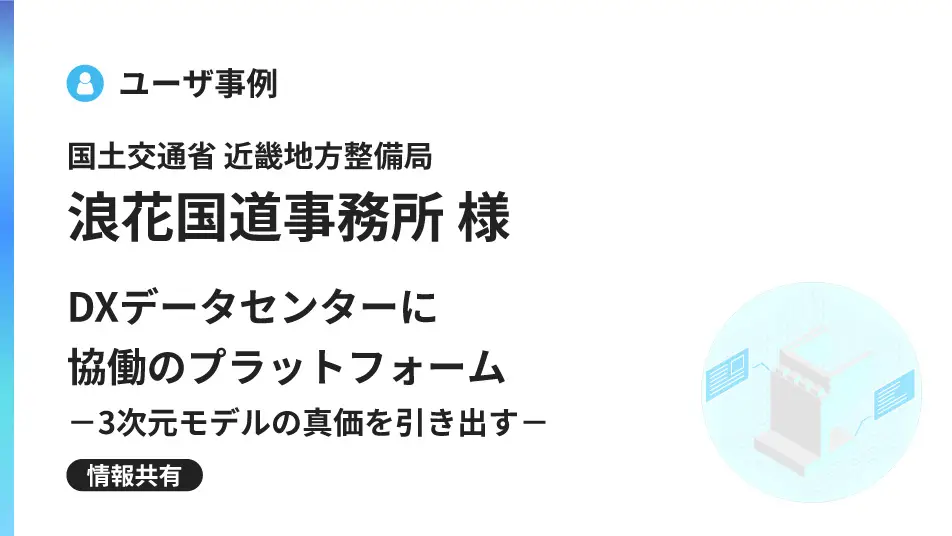 DXデータセンターに協働のプラットフォーム3次元モデルの真価を引き出す
