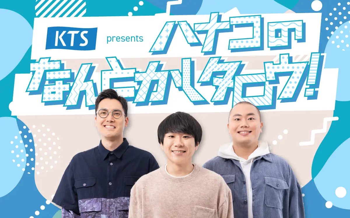 ハナコさんとお届けするKTS提供のラジオ番組、初回収録を行いました