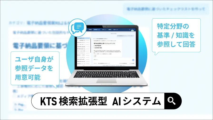 分散した社内情報が、見つかる、使える「KTS検索拡張型AIシステム」