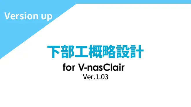 下部工概略設計 for V-nasClairシリーズ　Ver.1.03