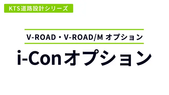 KTS道路設計シリーズ i-Conオプション