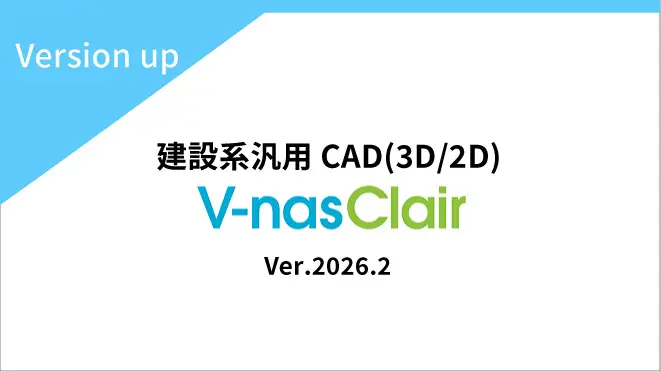 V-nas/V-nasClair・Kitシリーズ　Ver.2026.2