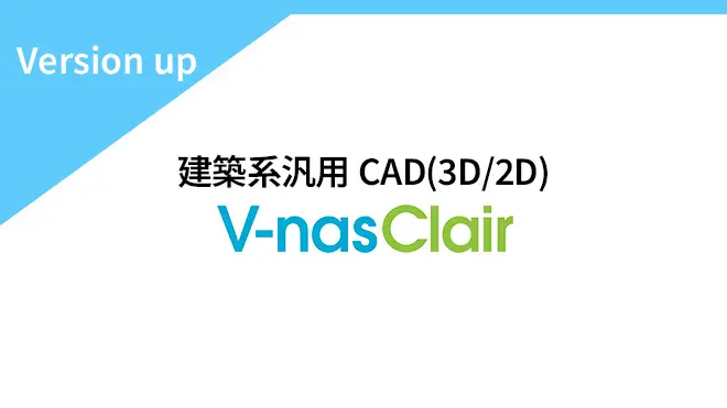 V-nasClair & Kitシリーズ・V-nas　Ver.2023.3