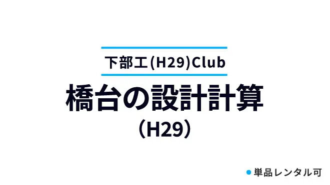 橋台の設計計算（H29）