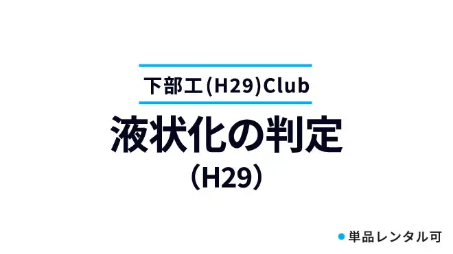 液状化の判定（H29）