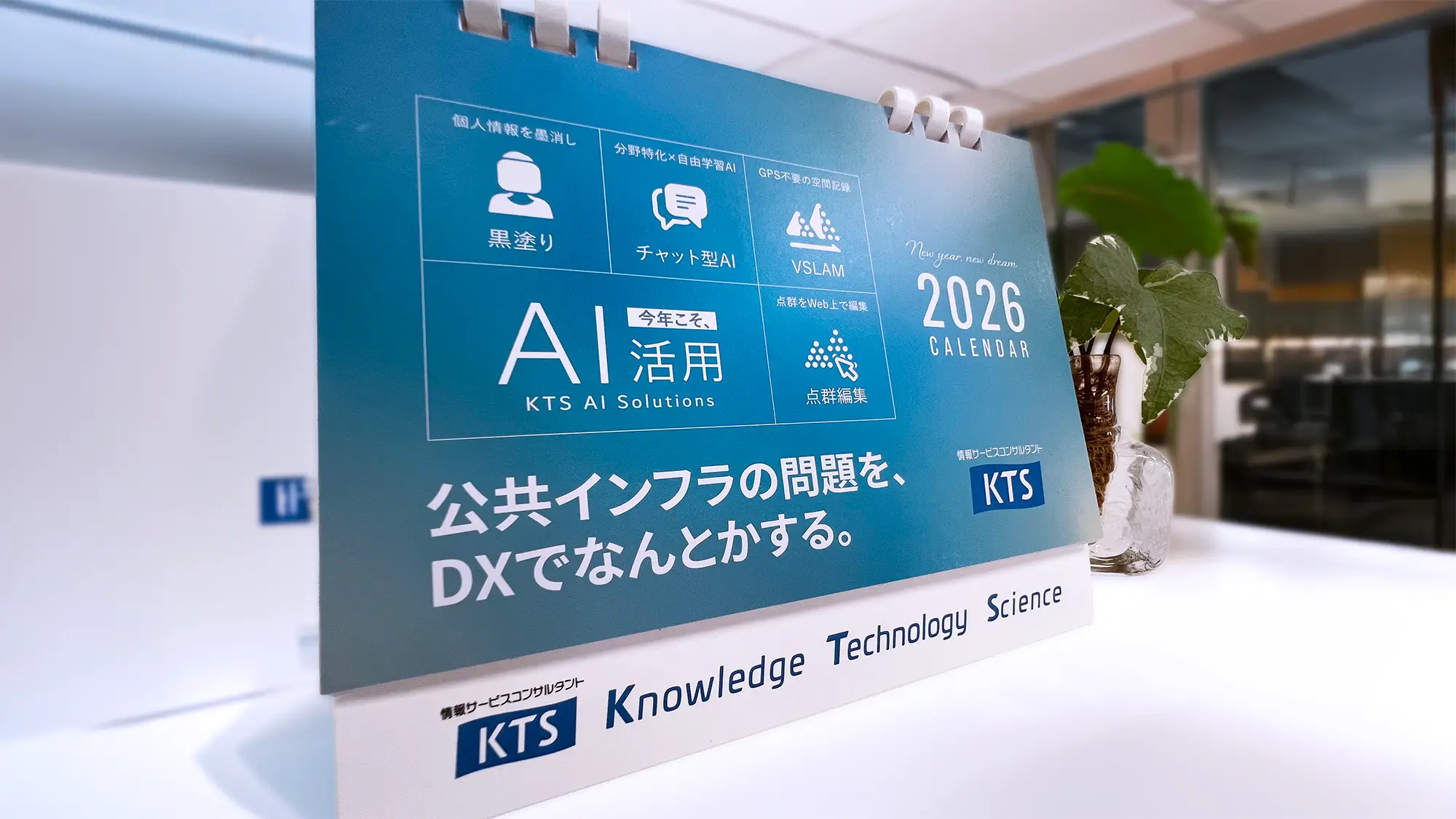 2026年「KTS卓上カレンダー」制作