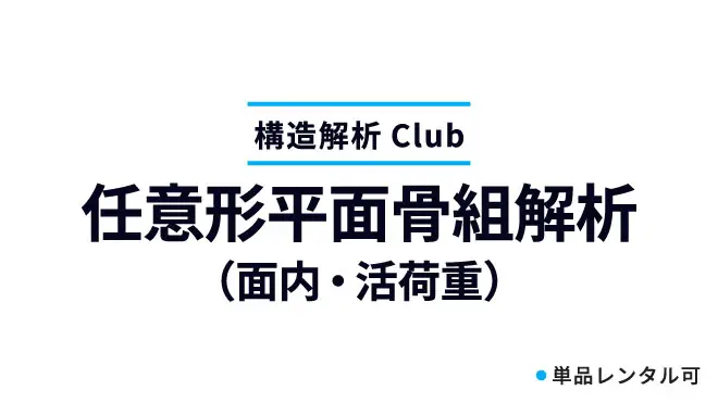 任意形平面骨組解析（面内･活荷重）