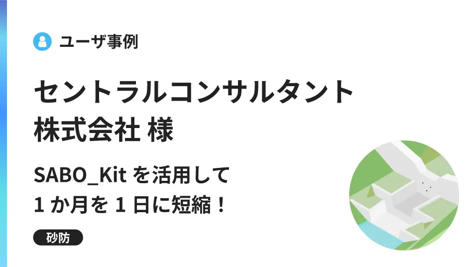 1か月を1日に短縮！SABO_Kitを活用した3次元設計で設計意図を迅速に形に